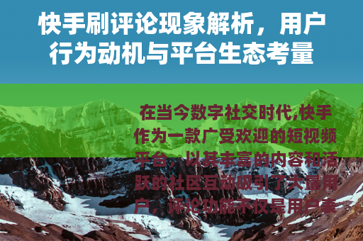 快手刷评论现象解析，用户行为动机与平台生态考量