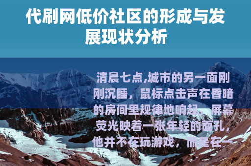 代刷网低价社区的形成与发展现状分析
