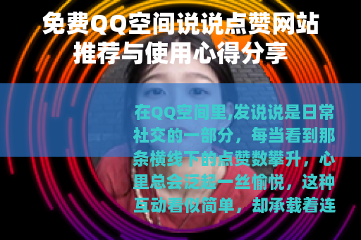 免费QQ空间说说点赞网站推荐与使用心得分享
