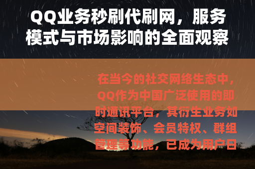 QQ业务秒刷代刷网，服务模式与市场影响的全面观察