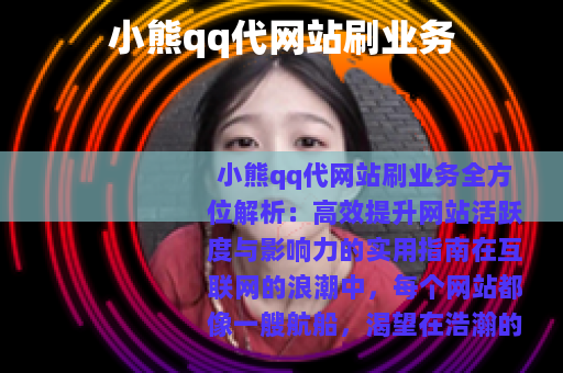 小熊qq代网站刷业务
