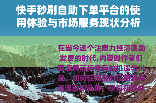 快手秒刷自助下单平台的使用体验与市场服务现状分析