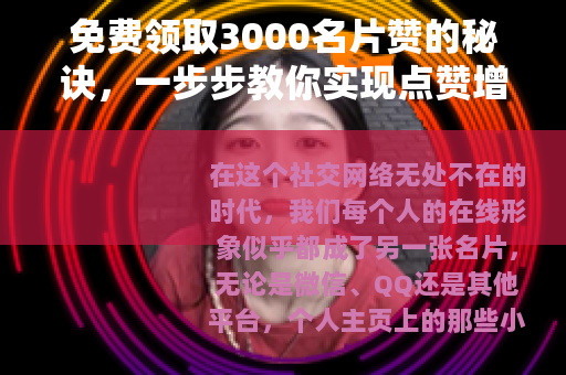 免费领取3000名片赞的秘诀，一步步教你实现点赞增长