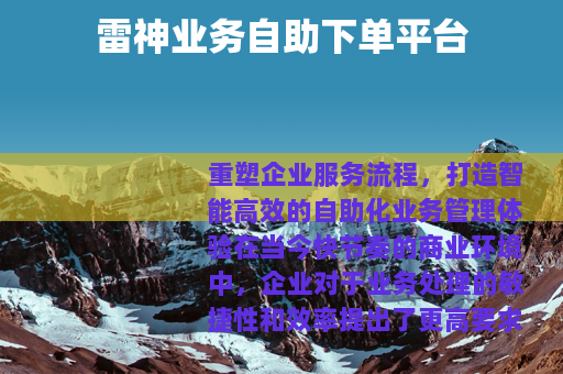 雷神业务自助下单平台