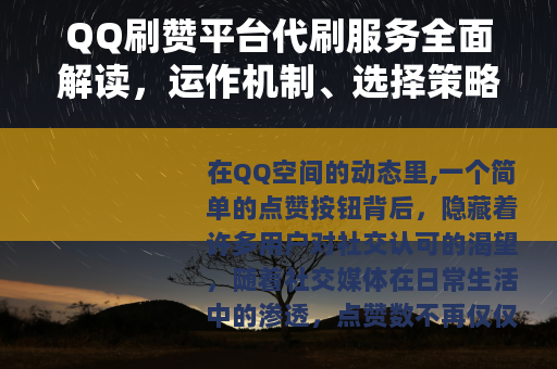 QQ刷赞平台代刷服务全面解读，运作机制、选择策略与效果观察
