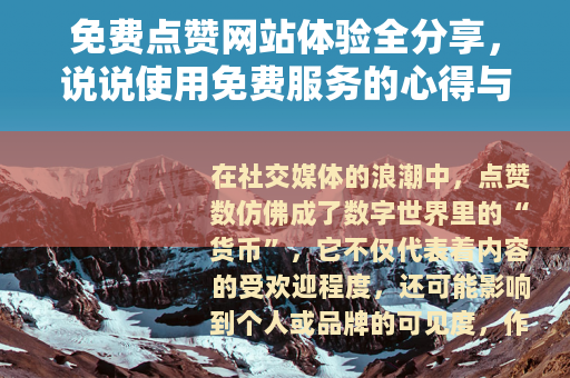 免费点赞网站体验全分享，说说使用免费服务的心得与技巧