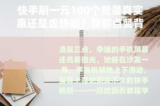 快手刷一元100个赞是真实惠还是虚热闹？聊聊点赞背后的那些事