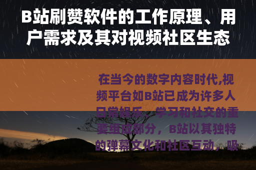 B站刷赞软件的工作原理、用户需求及其对视频社区生态的长期观察