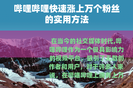 哔哩哔哩快速涨上万个粉丝的实用方法