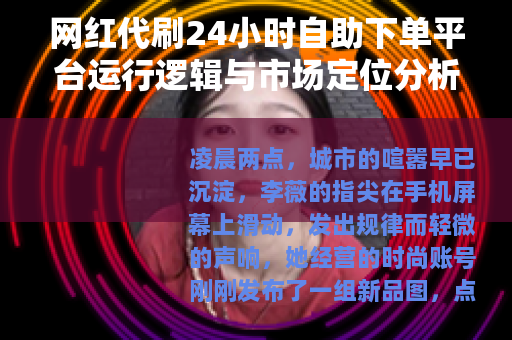 网红代刷24小时自助下单平台运行逻辑与市场定位分析