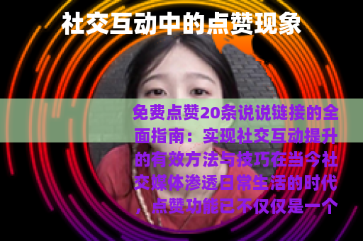 社交互动中的点赞现象