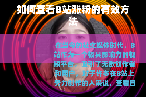 如何查看B站涨粉的有效方法