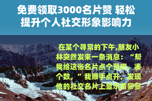 免费领取3000名片赞 轻松提升个人社交形象影响力