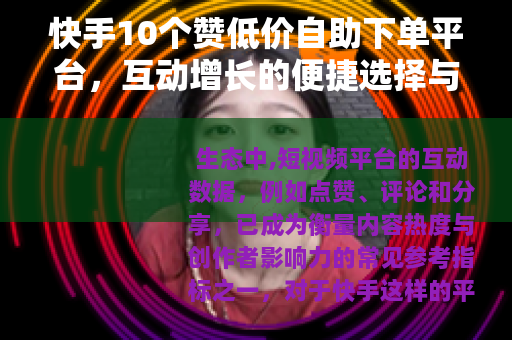 快手10个赞低价自助下单平台，互动增长的便捷选择与市场观察