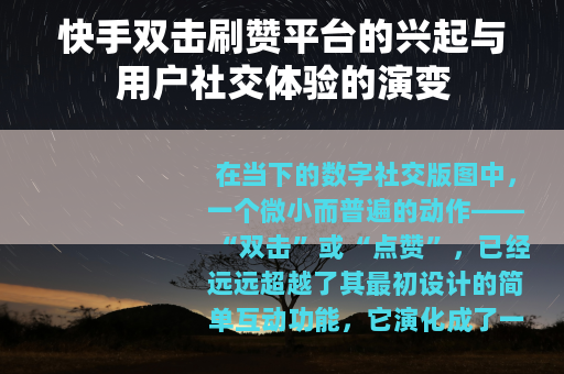 快手双击刷赞平台的兴起与用户社交体验的演变