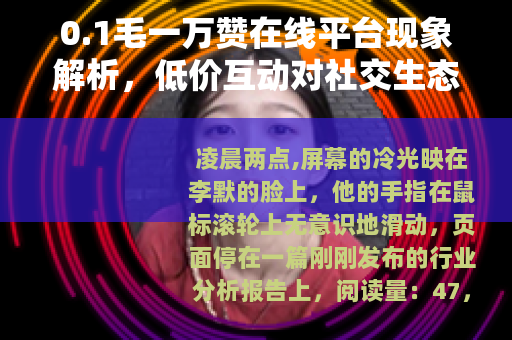 0.1毛一万赞在线平台现象解析，低价互动对社交生态的实际影响
