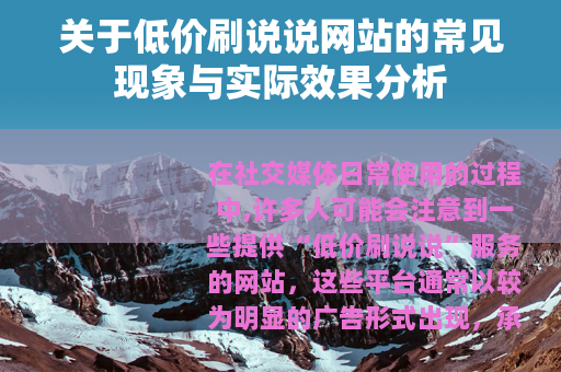关于低价刷说说网站的常见现象与实际效果分析