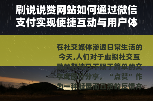 刷说说赞网站如何通过微信支付实现便捷互动与用户体验分析