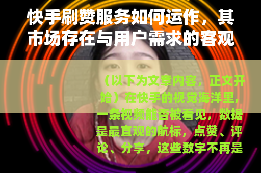 快手刷赞服务如何运作，其市场存在与用户需求的客观观察