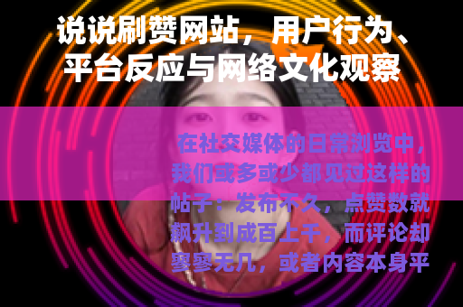 说说刷赞网站，用户行为、平台反应与网络文化观察