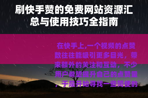 刷快手赞的免费网站资源汇总与使用技巧全指南