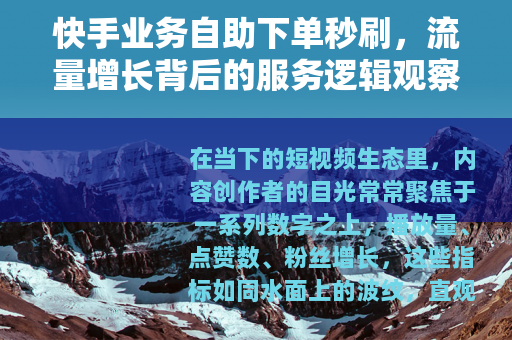 快手业务自助下单秒刷，流量增长背后的服务逻辑观察
