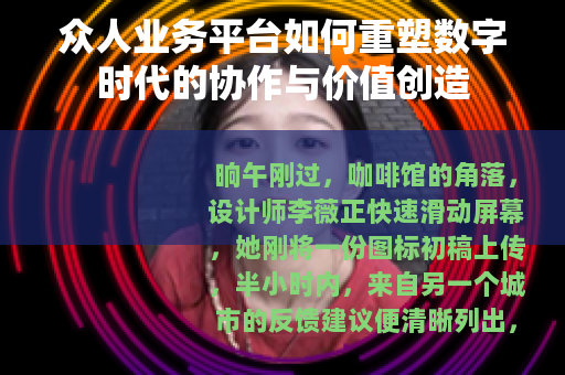 众人业务平台如何重塑数字时代的协作与价值创造