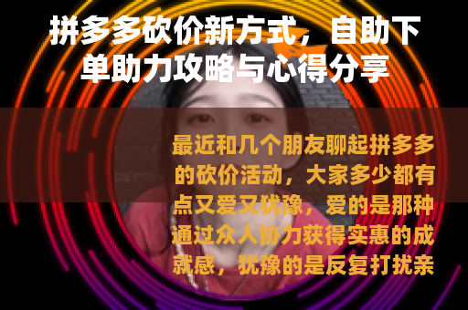 拼多多砍价新方式，自助下单助力攻略与心得分享