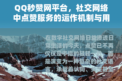 QQ秒赞网平台，社交网络中点赞服务的运作机制与用户行为分析