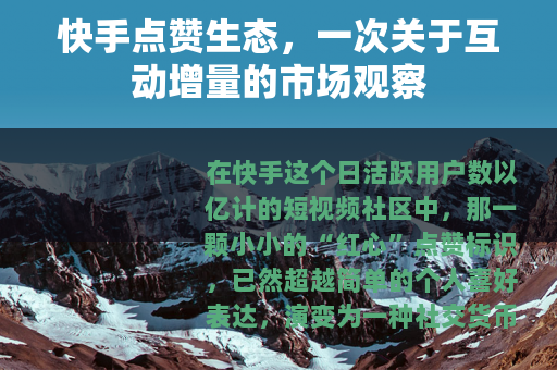 快手点赞生态，一次关于互动增量的市场观察
