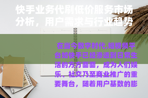 快手业务代刷低价服务市场分析，用户需求与行业趋势探讨
