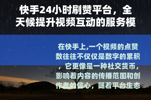快手24小时刷赞平台，全天候提升视频互动的服务模式与用户实践