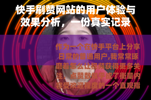 快手刷赞网站的用户体验与效果分析，一份真实记录