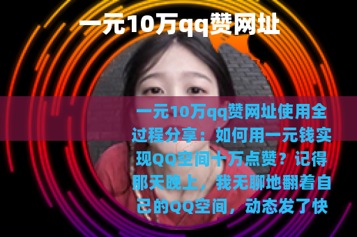 一元10万qq赞网址