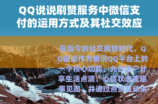 QQ说说刷赞服务中微信支付的运用方式及其社交效应观察
