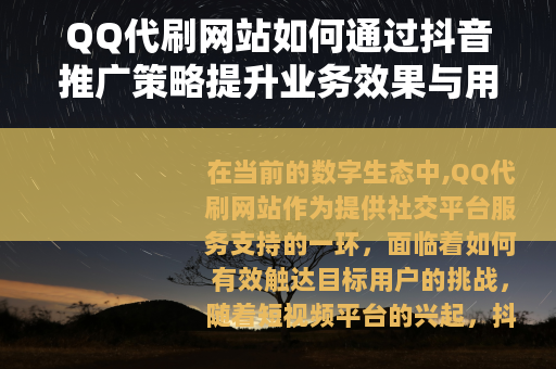 QQ代刷网站如何通过抖音推广策略提升业务效果与用户增长