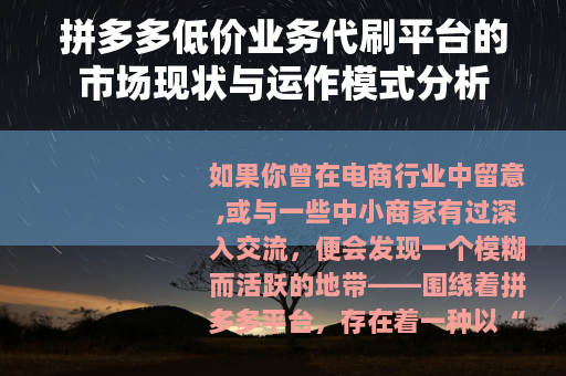 拼多多低价业务代刷平台的市场现状与运作模式分析