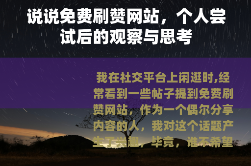 说说免费刷赞网站，个人尝试后的观察与思考
