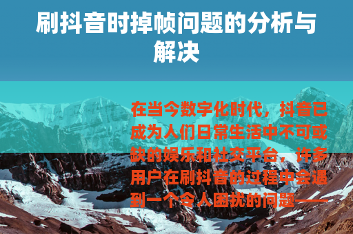 刷抖音时掉帧问题的分析与解决