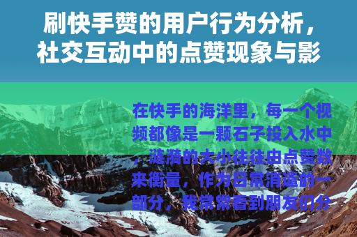 刷快手赞的用户行为分析，社交互动中的点赞现象与影响