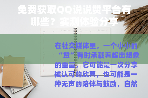 免费获取QQ说说赞平台有哪些？实测体验分享