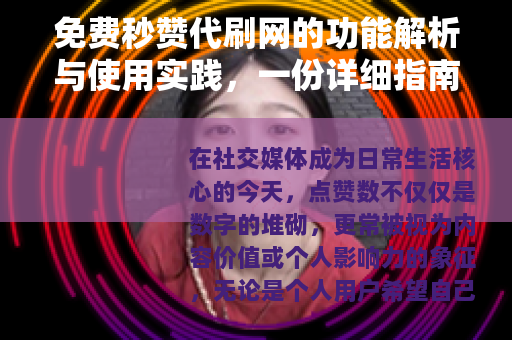 免费秒赞代刷网的功能解析与使用实践，一份详细指南