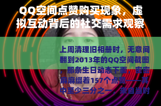 QQ空间点赞购买现象，虚拟互动背后的社交需求观察