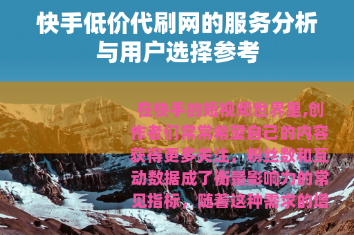 快手低价代刷网的服务分析与用户选择参考