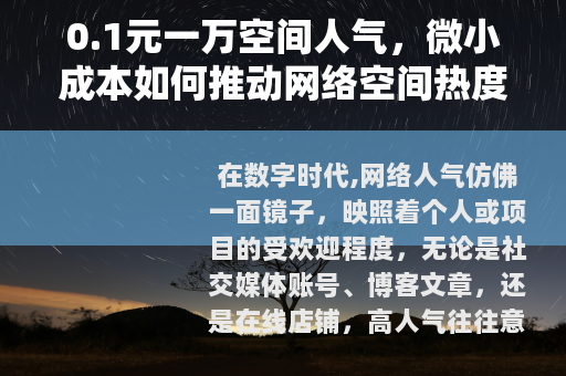 0.1元一万空间人气，微小成本如何推动网络空间热度增长