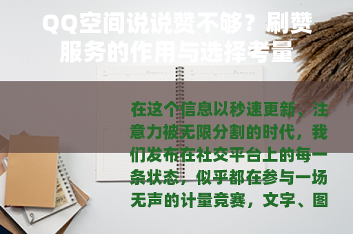 QQ空间说说赞不够？刷赞服务的作用与选择考量
