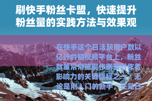 刷快手粉丝卡盟，快速提升粉丝量的实践方法与效果观察