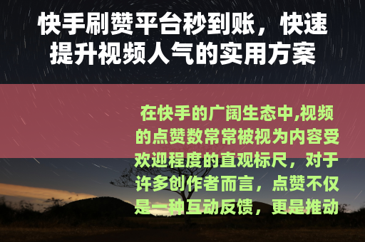 快手刷赞平台秒到账，快速提升视频人气的实用方案