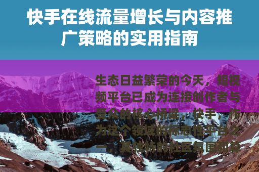 快手在线流量增长与内容推广策略的实用指南