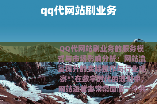 qq代网站刷业务